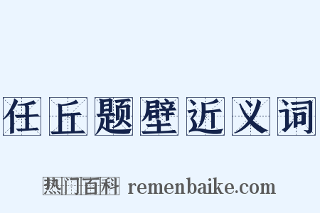 任丘题壁近义词是什么意思的图片